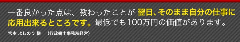 スクール期間内にドンドン受注が取れ始めています。１５０万円以上の価値がありました！森下晃一 様　（印刷会社経営）