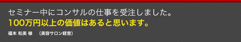 スクール期間内にドンドン受注が取れ始めています。１５０万円以上の価値がありました！森下晃一 様　（印刷会社経営）