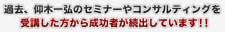 要するに、リアルに遊んでいるだけで月収100万円超えが続出しているのです。